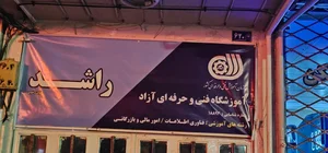موسسه زبان راشد شعبه هاشمیه 3