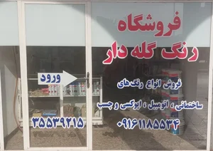 فروشگاه رنگ شريف 5