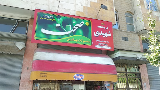 فروشگاه شهیدی