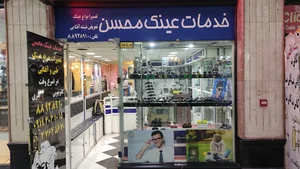 خدمات عینک محسن