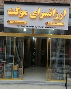 ارزانسرای موکت رادمهر