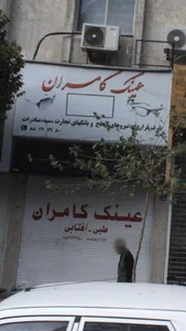 گالری عینک کامران