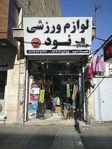 لوازم ورزشی نود