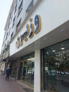 پوشاک وزیری 2