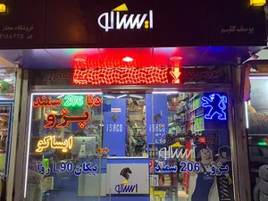 فروشگاه مجاز ایساکو کلیم