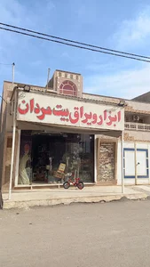 ابزار و یراق بیت حردان
