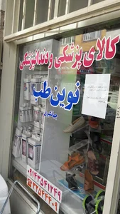 تجهیزات پزشکی نوین طب