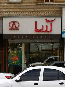 روسری آریا