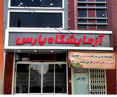 آزمایشگاه پارسpars medical lab