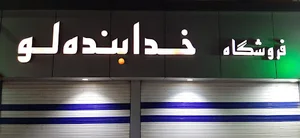 فروشگاه مواد غذایی خدابنده لو