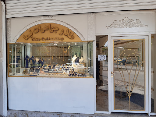 طلاوجواهر نیما