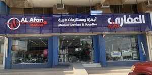 العفاري الطبية