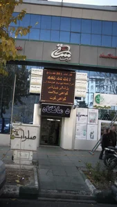 مطب دکتر محمد سیدحسینی 3