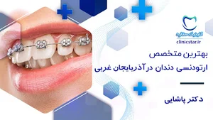 دندانپزشکی استار دکتر پاشایی