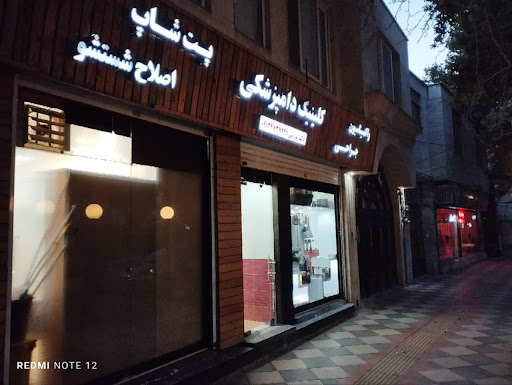 کلینیک دامپزشکی تورانی