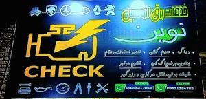 برق اتومبیل نوین