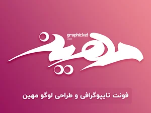 فونت تایپوگرافی مهین