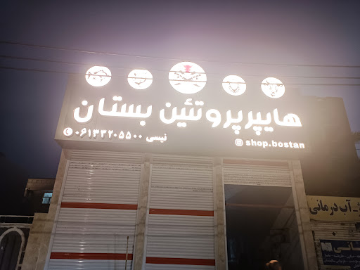 قصابی بستان