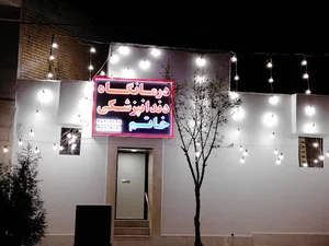 درمانگاه دندانپزشکی ساحل