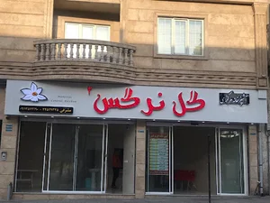 آشپزخانه رستوران مركزي گل نرگس