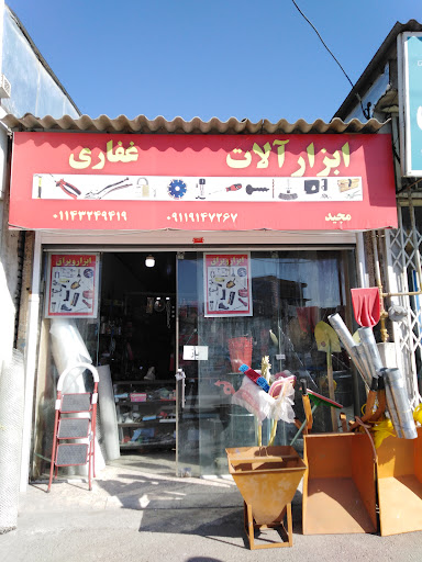 ابزارآلات مرکزی غفاری
