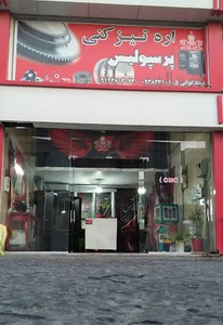 اره تیز کنی پرسپولیس