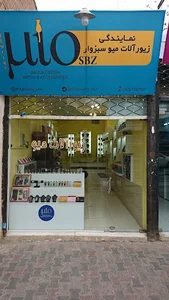 نمایندگی زیورآلات میو سبزوار