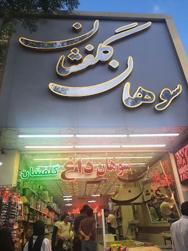 سوهان گلفشان