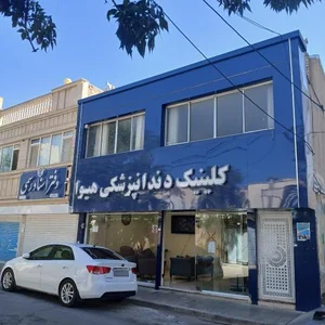 دندانپزشکی دکتر سعید محمدی اصل 2