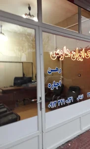 املاک ایران هاوس IRANHOUSE
