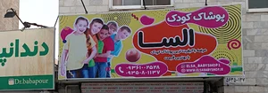 پوشاک کودک السا