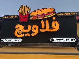 فست فود فلاویچ