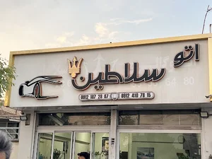 اتو گالری سلاطین