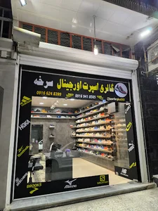 گالری اسپرت اورجینال سرخه