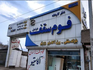 دفتر شرکت تولیدی فوم سقف