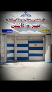 دبستان و پیش دبستان دخترانه مهر و دانش