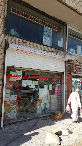 عطاری طبیعت