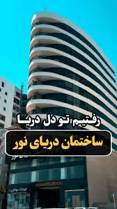 آپارتمان رمضان حبیبی | واحد آپارتمان رمضان حبیبی در بندر عباس