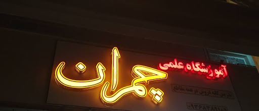 آموزشگاه علمی چمران