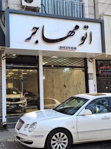 اتوگالری مهاجر 3
