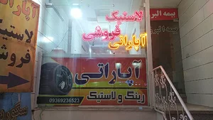 آپاراتی و لاستیک فروشی