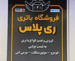 الو باتری همدان