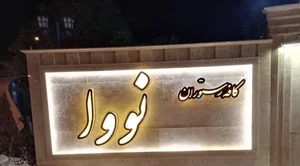 رستوران دیاکو 2