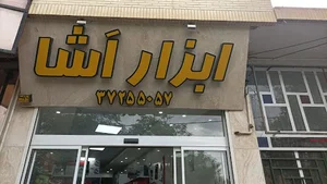 ابزار برقی اشا
