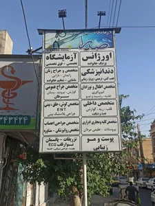 درمانگاه شبانه روزی صدرا 5