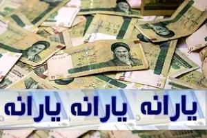 خبرخوش برای یارانه بگیران / واریز یارانه ۲ میلیون تومانی در راه ...
