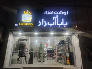 نوشت افزار بابا آب داد