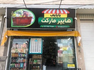 هایپر مارکت بابایی 2
