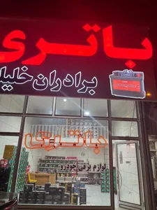 باطری فروشی خلیلی