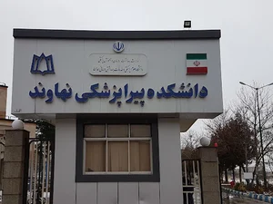 دانشکده پیراپزشکی نهاوند
